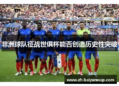 非洲球队征战世俱杯能否创造历史性突破
