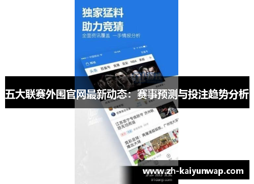 五大联赛外围官网最新动态：赛事预测与投注趋势分析