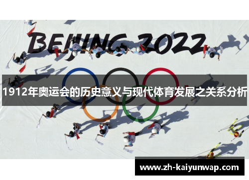 1912年奥运会的历史意义与现代体育发展之关系分析