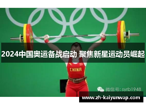 2024中国奥运备战启动 聚焦新星运动员崛起