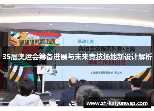 35届奥运会筹备进展与未来竞技场地新设计解析