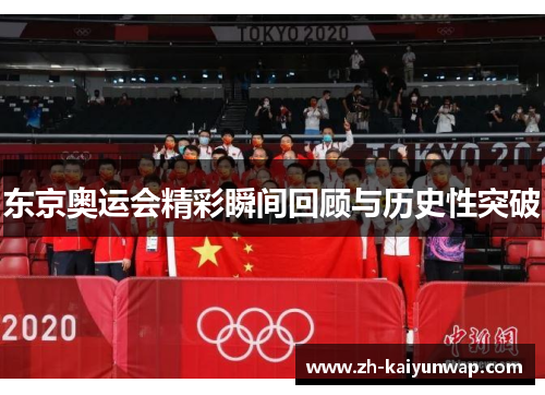 东京奥运会精彩瞬间回顾与历史性突破