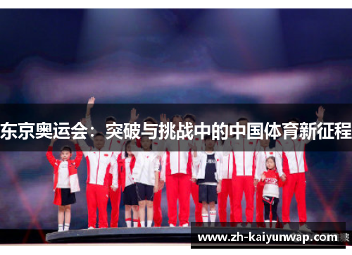 东京奥运会：突破与挑战中的中国体育新征程