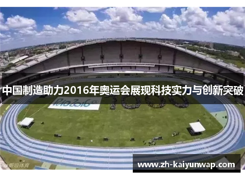 中国制造助力2016年奥运会展现科技实力与创新突破