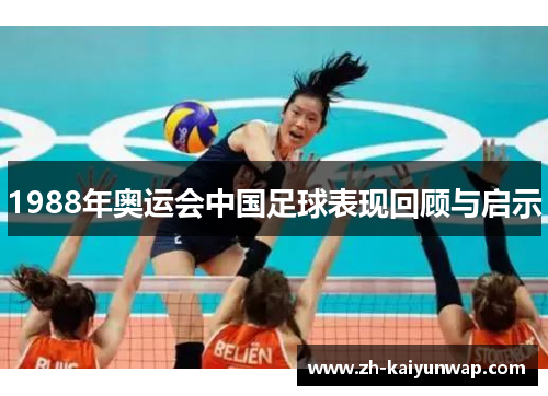 1988年奥运会中国足球表现回顾与启示