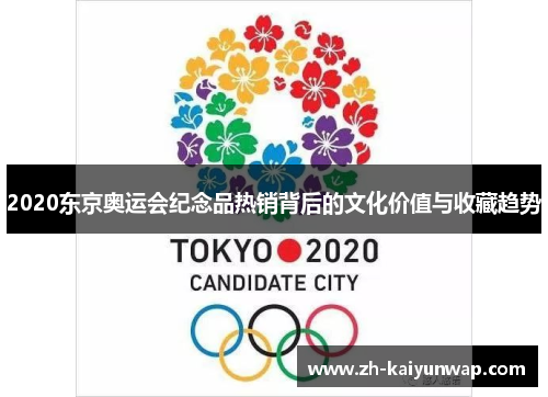 2020东京奥运会纪念品热销背后的文化价值与收藏趋势