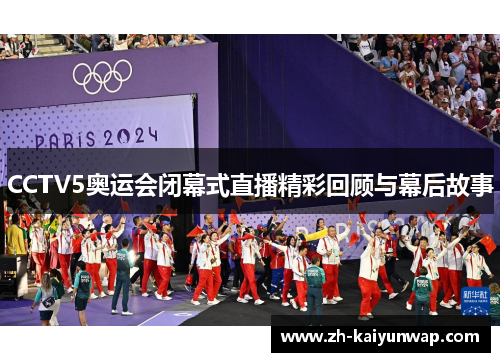 CCTV5奥运会闭幕式直播精彩回顾与幕后故事