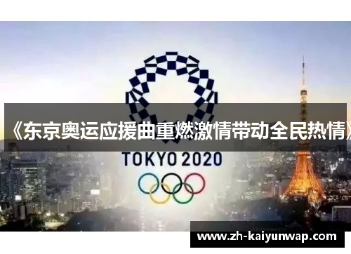 《东京奥运应援曲重燃激情带动全民热情》