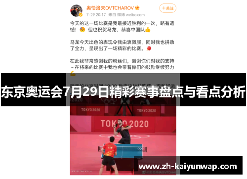 东京奥运会7月29日精彩赛事盘点与看点分析