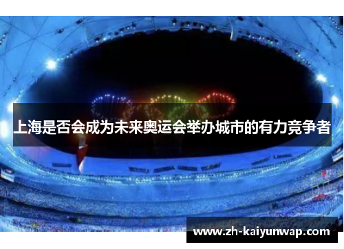 上海是否会成为未来奥运会举办城市的有力竞争者