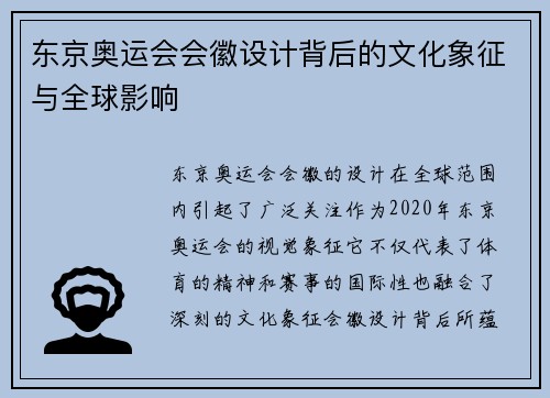东京奥运会会徽设计背后的文化象征与全球影响